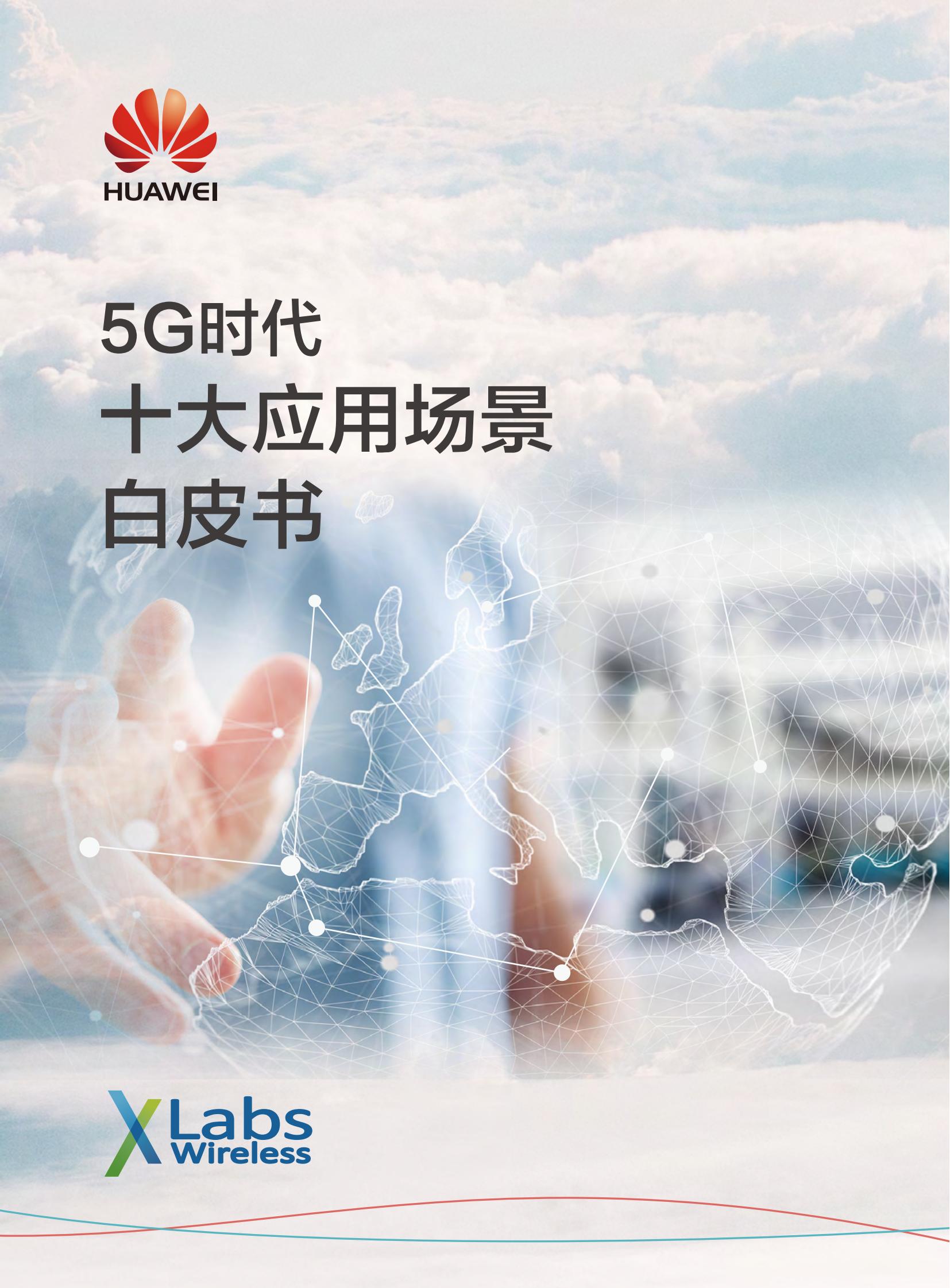 5G時代白皮書-cn_00.jpg